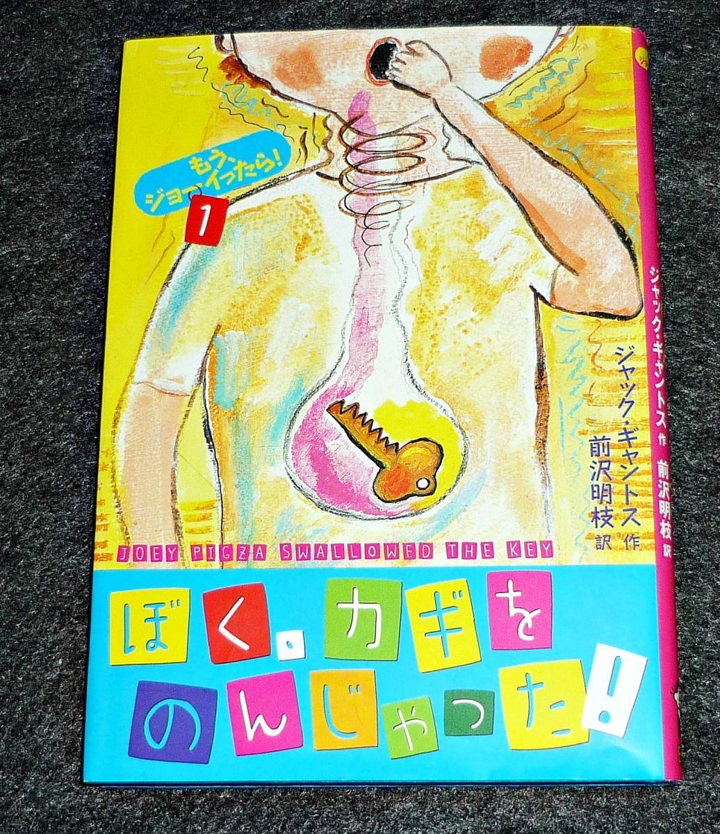 ぼく、カギをのんじゃった!―もう、ジョーイったら!〈1〉 (もう、ジョーイったら! 1)  ★ジャック ギャントス (著),  【086】拍卖