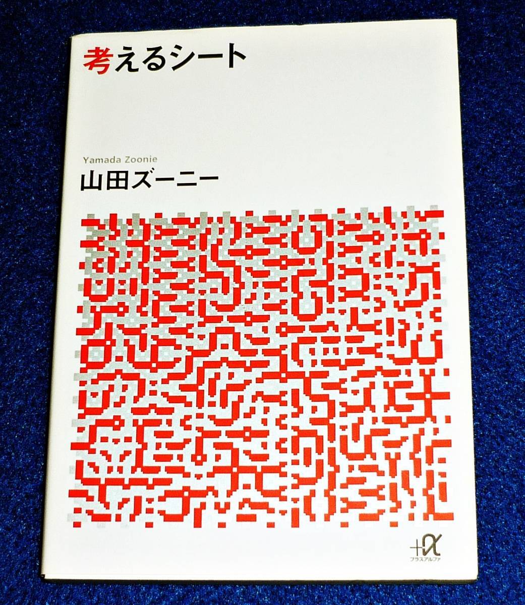 考えるシート (講談社+α文庫) 文庫  ★ 山田 ズーニー (著) 【053】拍卖