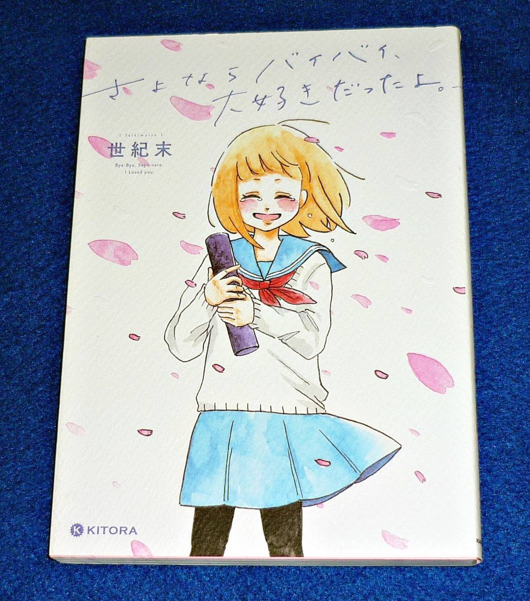 さよならバイバイ、大好きだったよ。 (KITORA) コミック ★世紀末 (著)【14】拍卖