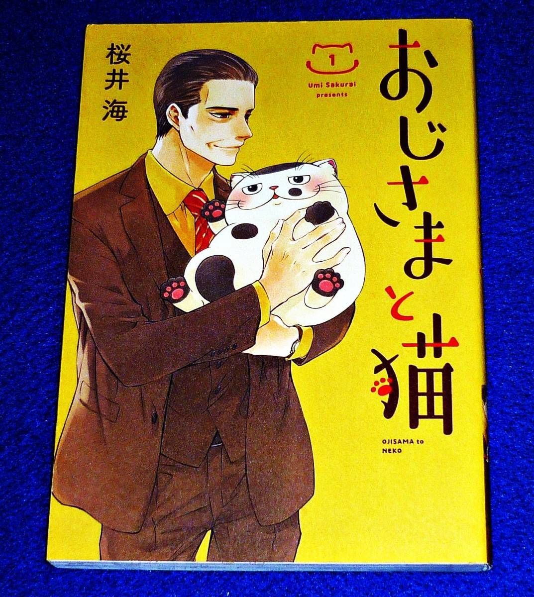 おじさまと猫(1) (ガンガンコミックスpixiv) コミック ★ 桜井海 (著) 【017】拍卖