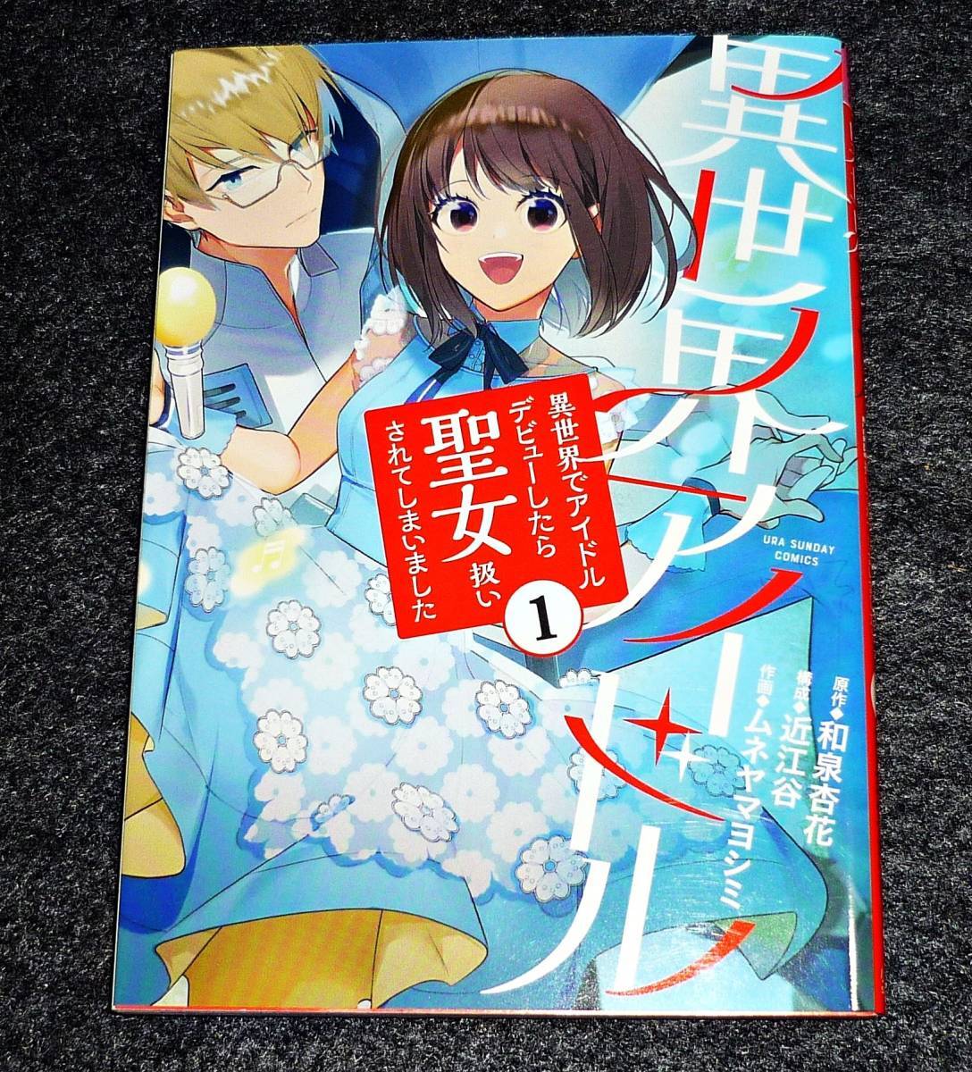 異世界アイドル: 異世界でアイドルデビューしたら聖女扱いされてしまいました ① (裏少年サンデーコミックス) コミック 2020/12 ★ 【Z-7】拍卖