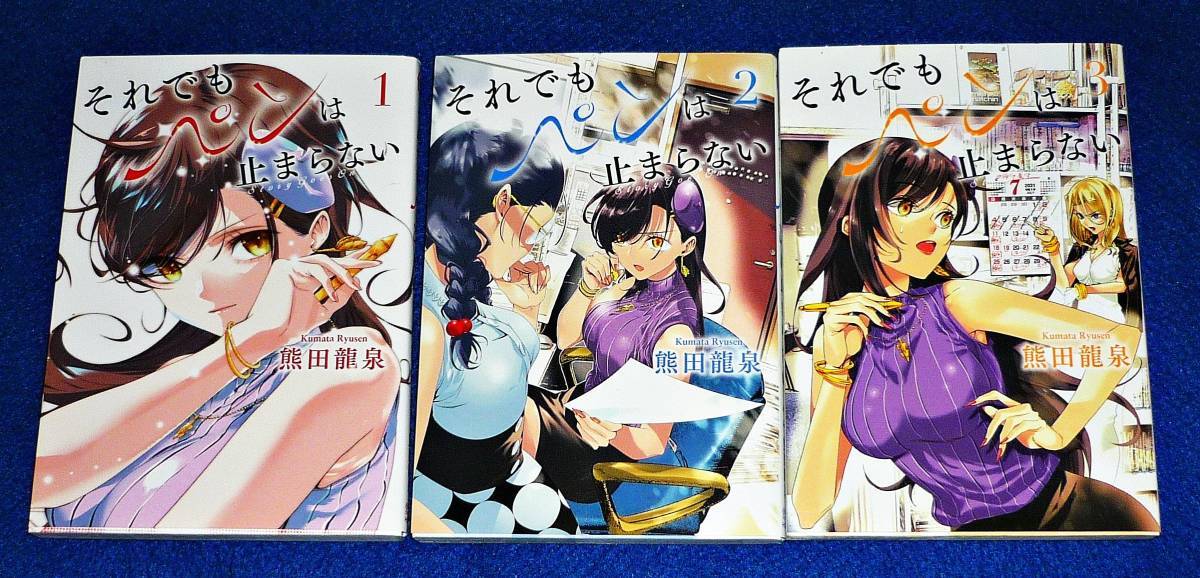 それでもペンは止まらない 1・2・3 ※3巻セット (コミック) ★熊田 龍泉 (著)【002】拍卖