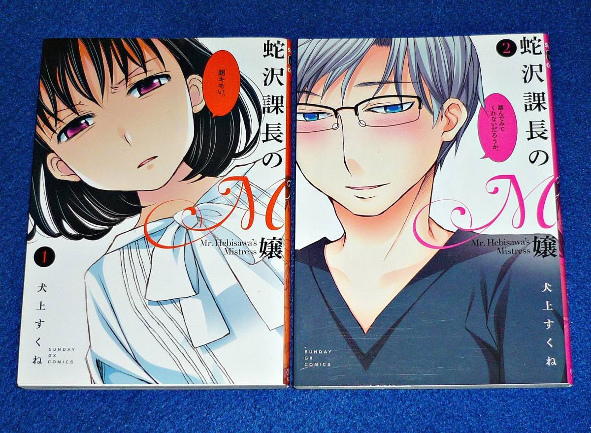 蛇沢課長のM嬢 1・2 ※2巻セット ★ (サンデーGXコミックス) コミック ★犬上 すくね (著) 【071】拍卖