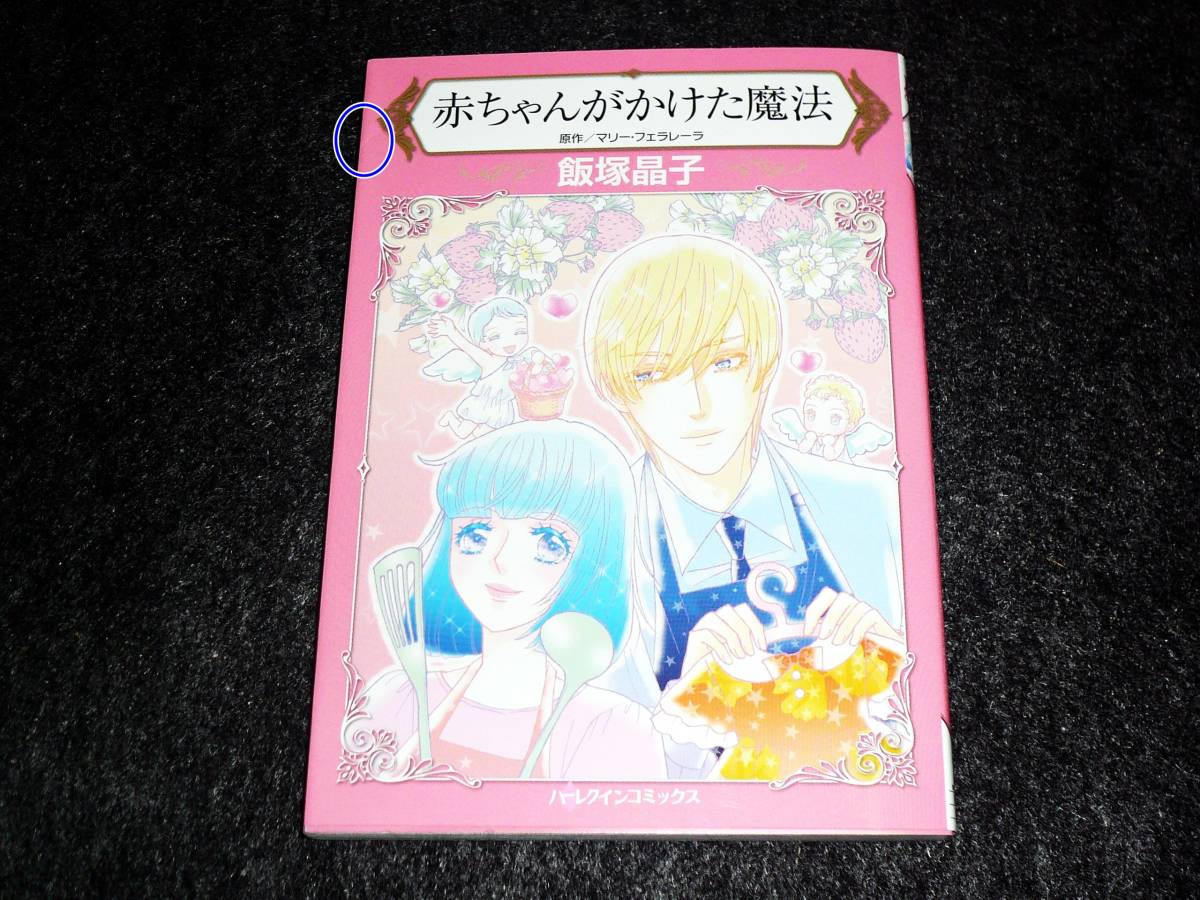 赤ちゃんがかけた魔法 (ハーレクインコミックス)  ★飯塚 晶子 (著), マリー フェラレーラ (原作)【 025 】拍卖