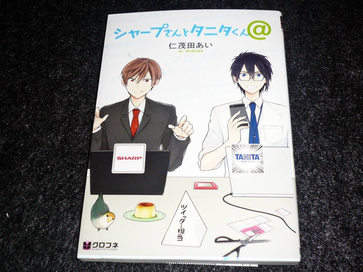 シャープさんとタニタくん@ (クロフネコミックス) ★仁茂田 あい (著) 【 042 】 拍卖