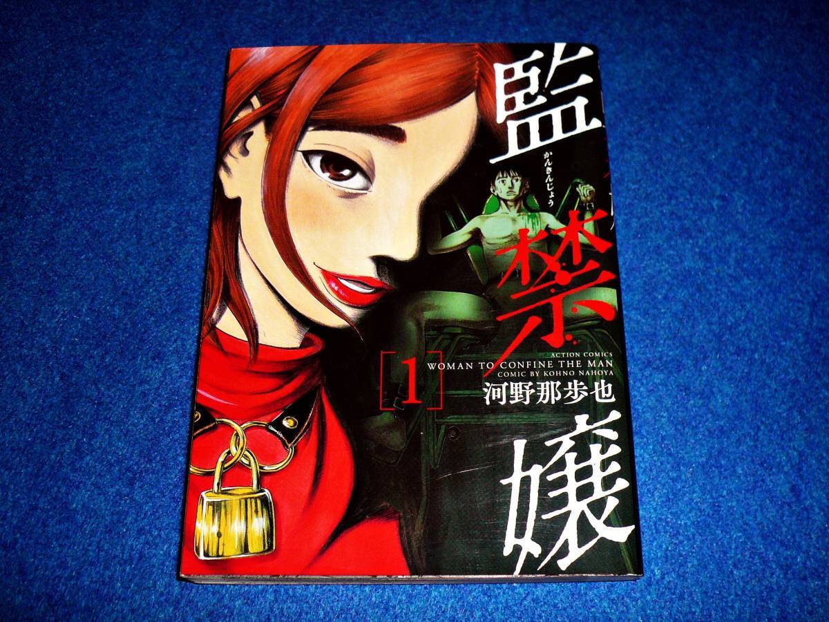 監禁嬢① (アクションコミックス) ★河野 那歩也 (著) 【 042 】 拍卖