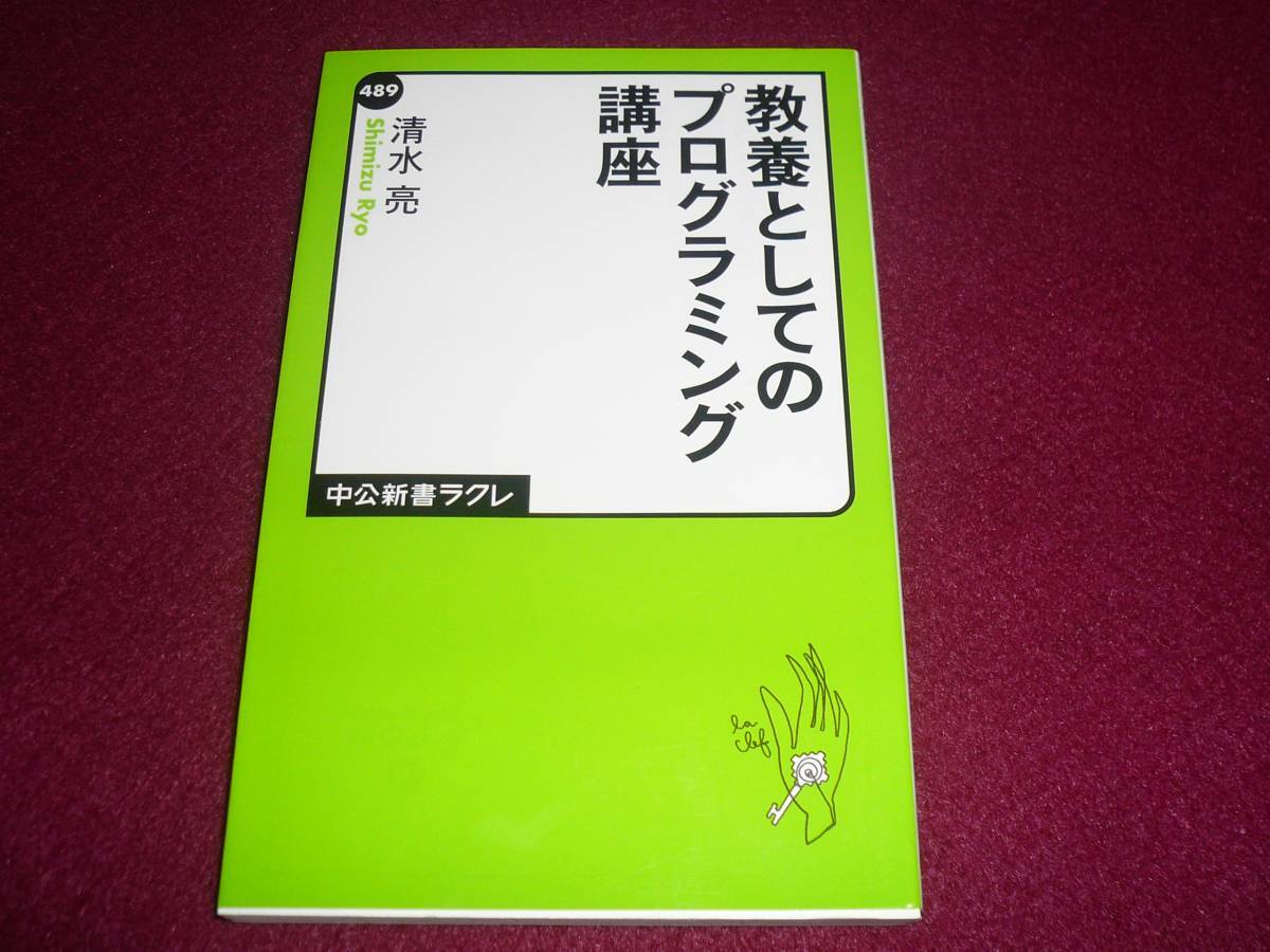 教養としてのプログラミング講座  ★清水 亮 (著)  【 039 】拍卖