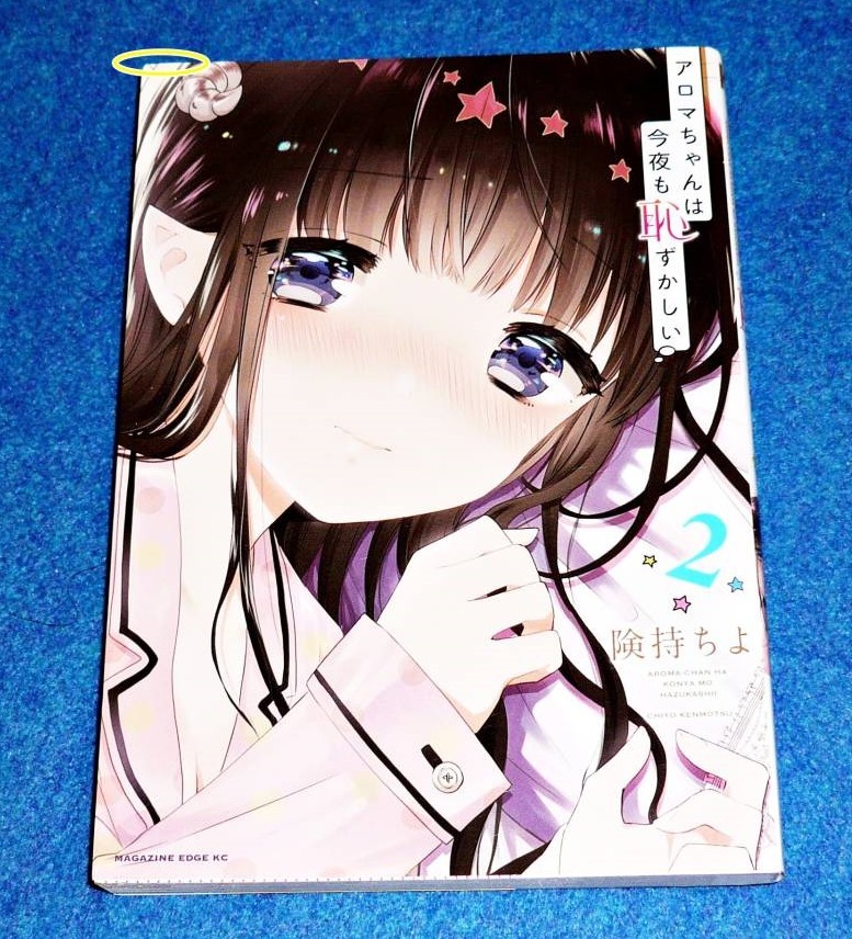 アロマちゃんは今夜も恥ずかしい ② (マガジンエッジKC) ★険持 ちよ (著) 【022】拍卖