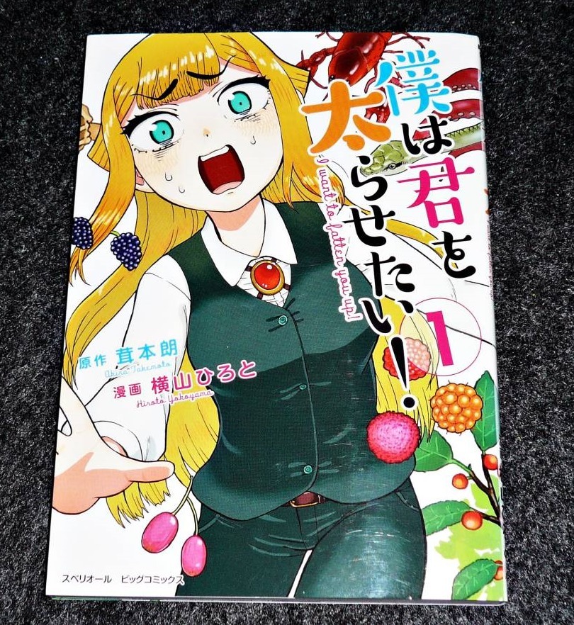僕は君を太らせたい! ① (ビッグコミックス)  ★茸本 朗 (原著), 横山 ひろと (漫画) 【400】拍卖