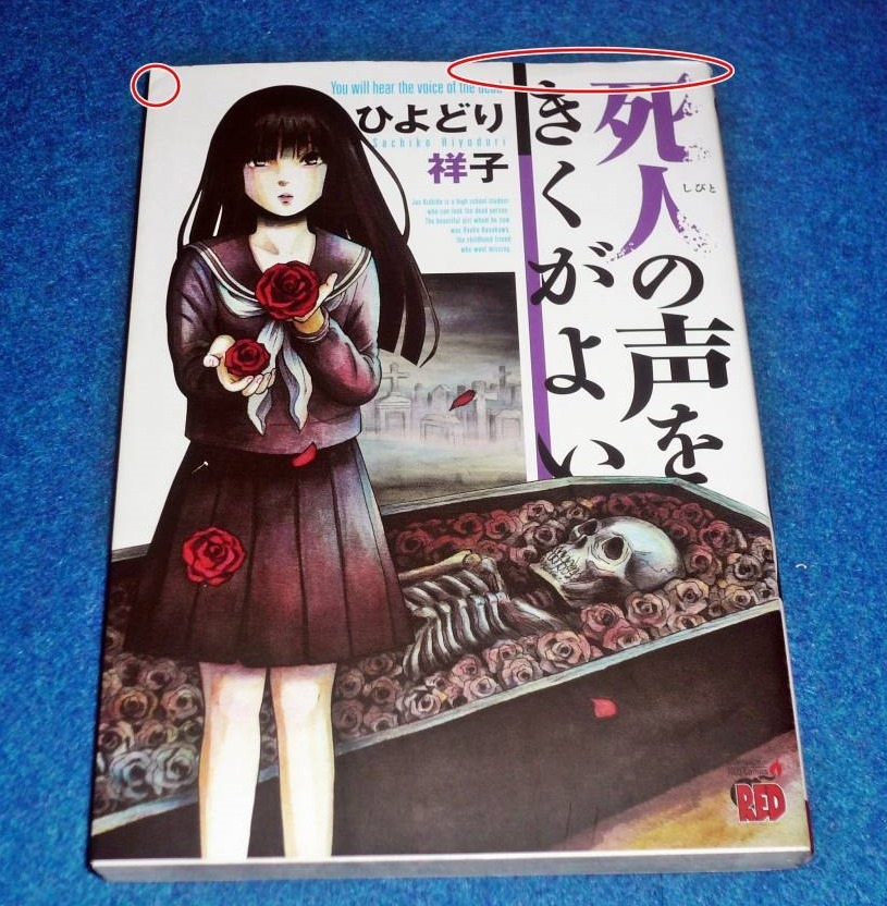 死人の声をきくがよい (チャンピオンREDコミックス)  ★ひよどり祥子 (著) 【 032 】  拍卖