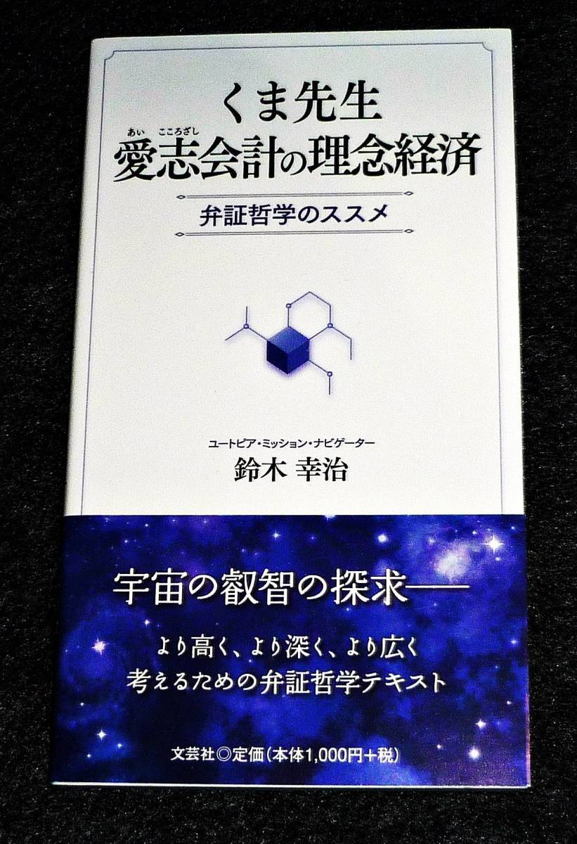 くま先生 愛志会計の理念経済 弁証哲学のススメ  ★ 鈴木 幸治 (著) 【61】拍卖