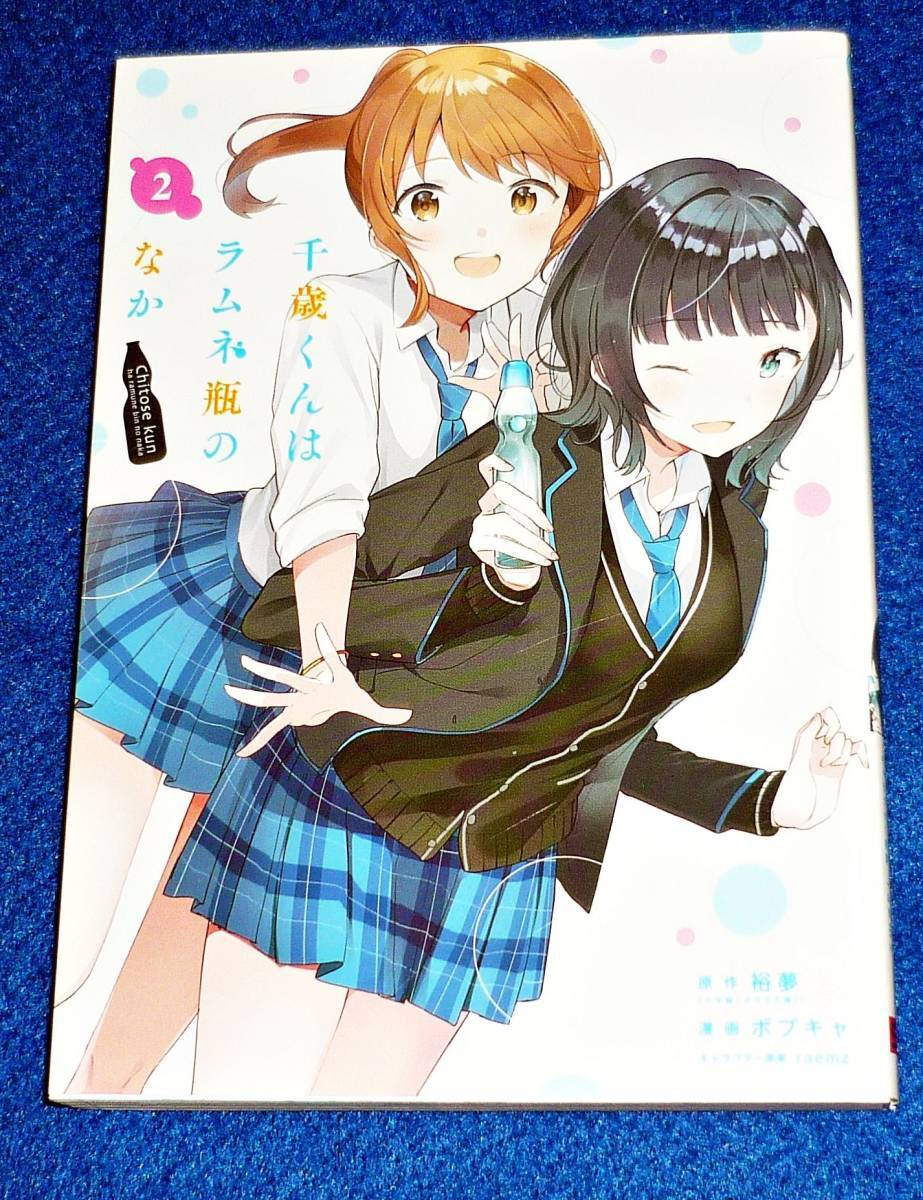 千歳くんはラムネ瓶のなか(2) (ガンガンコミックス UP!) コミック 2021/2 ★裕夢 (著), ボブキャ (著), raemz (著) 【036】拍卖