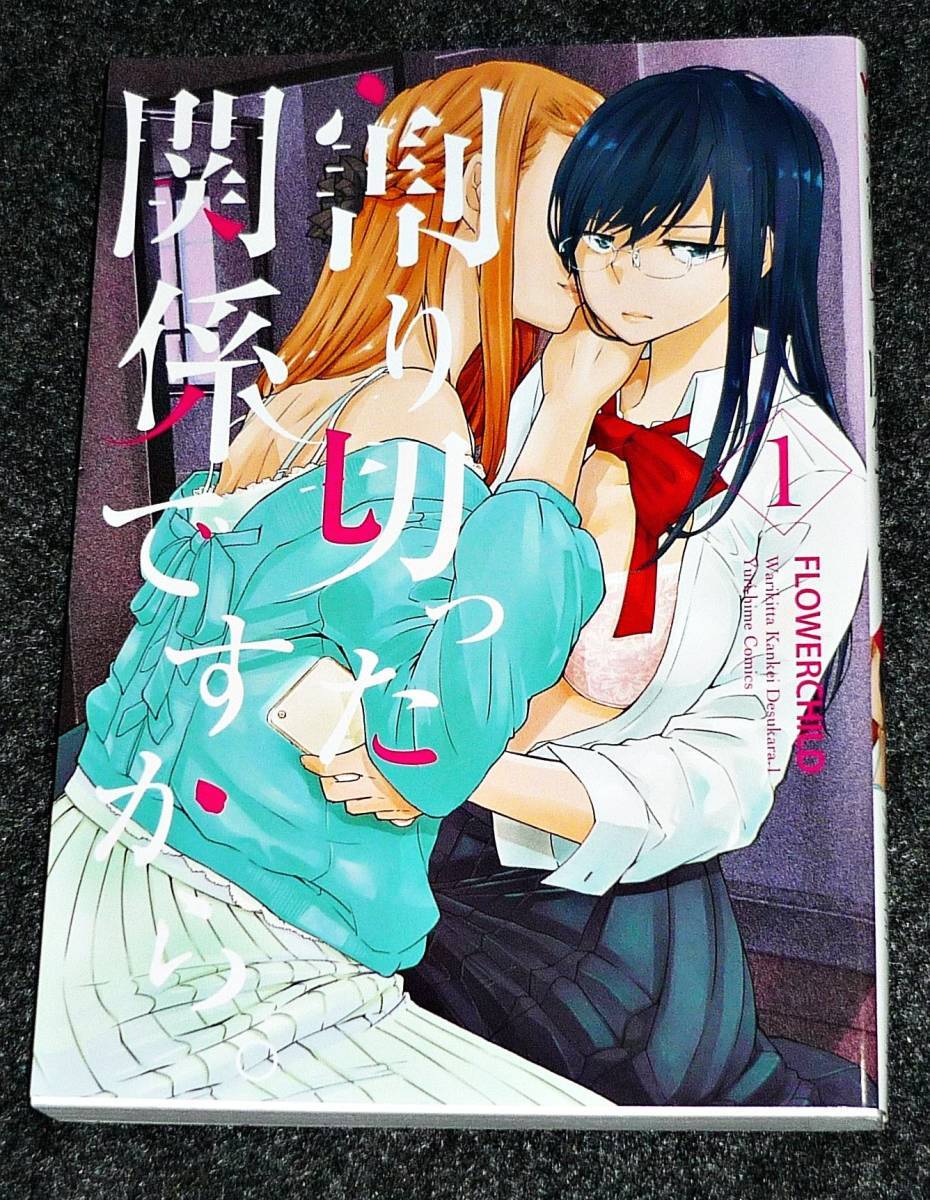 割り切った関係ですから。(1) (百合姫コミックス) コミック  ★FLOWERCHILD (著)【038】拍卖
