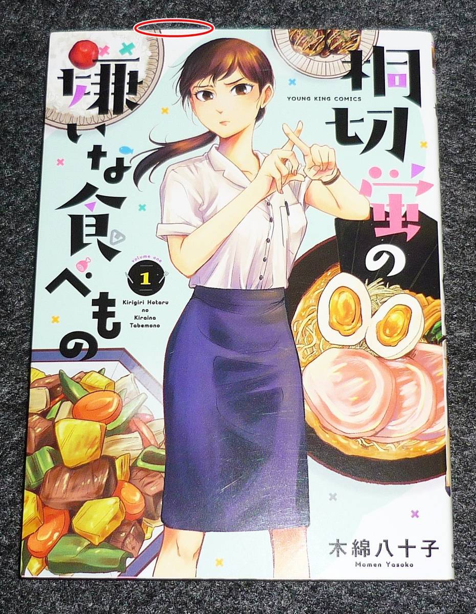桐切蛍の嫌いな食べもの 1 (ヤングキングコミックス) コミック 2022/7 ★木綿 八十子 (著)【207】拍卖
