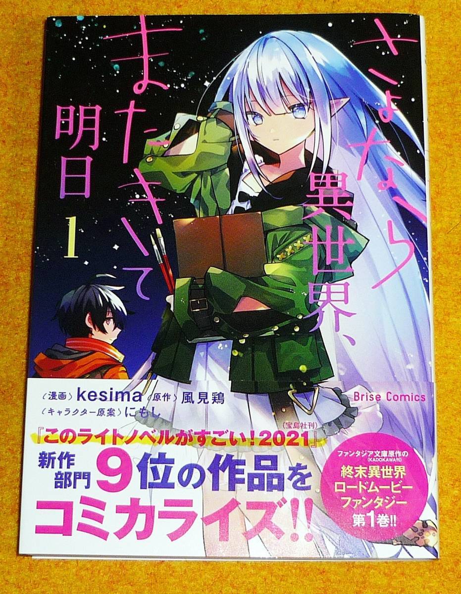 さよなら異世界、またきて明日 1 (ブリーゼコミックス) コミック 2022/7 ●★kesima (著), 【045】拍卖