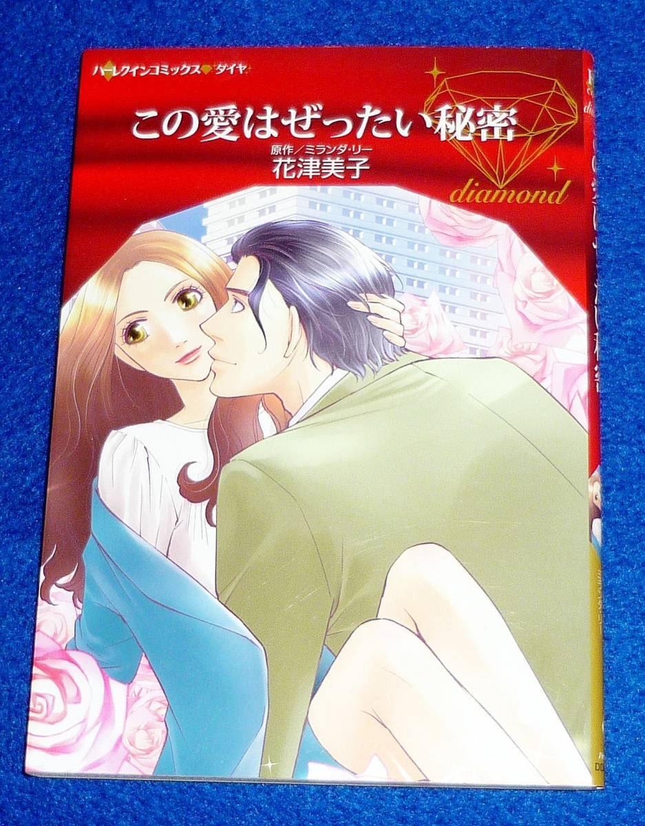 この愛はぜったい秘密 (ハーレクインコミックス・ダイヤ) コミック ★ 花津 美子 (著), ミランダ リー(原作)【217】拍卖