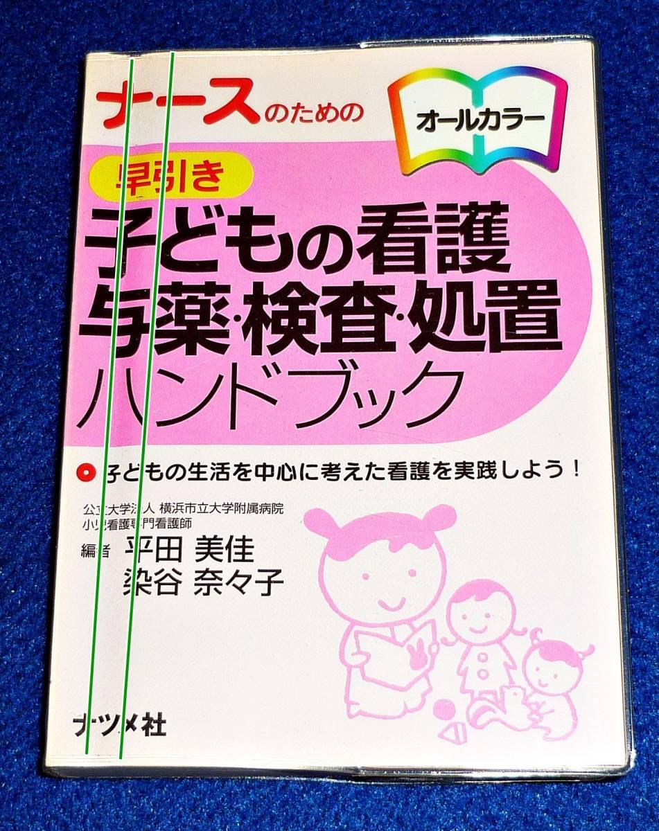 ナースのための早引き子どもの看護 与薬・検査・処置ハンドブック  ●★ 平田 美香 (著, 編集), 染谷奈々子 (編集) 【054】拍卖