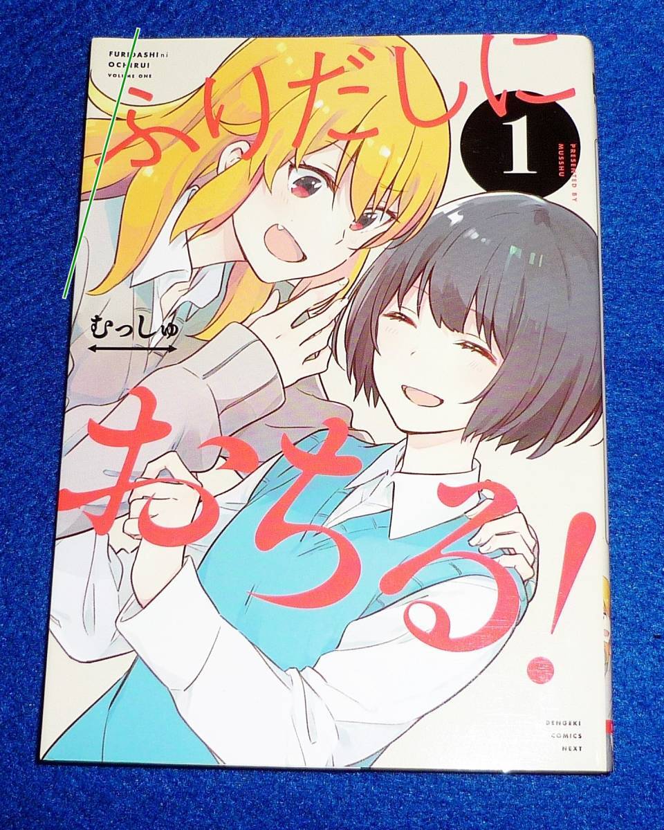 ふりだしにおちる!(1) (電撃コミックスNEXT) コミック ★むっしゅ (著)【211】拍卖