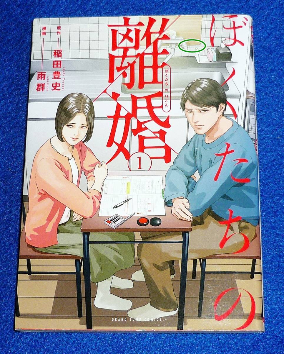 ぼくたちの離婚 1 (ヤングジャンプコミックス) コミック 2021/3 ●★ 雨群 (著), 稲田 豊史 (原著)【207】拍卖