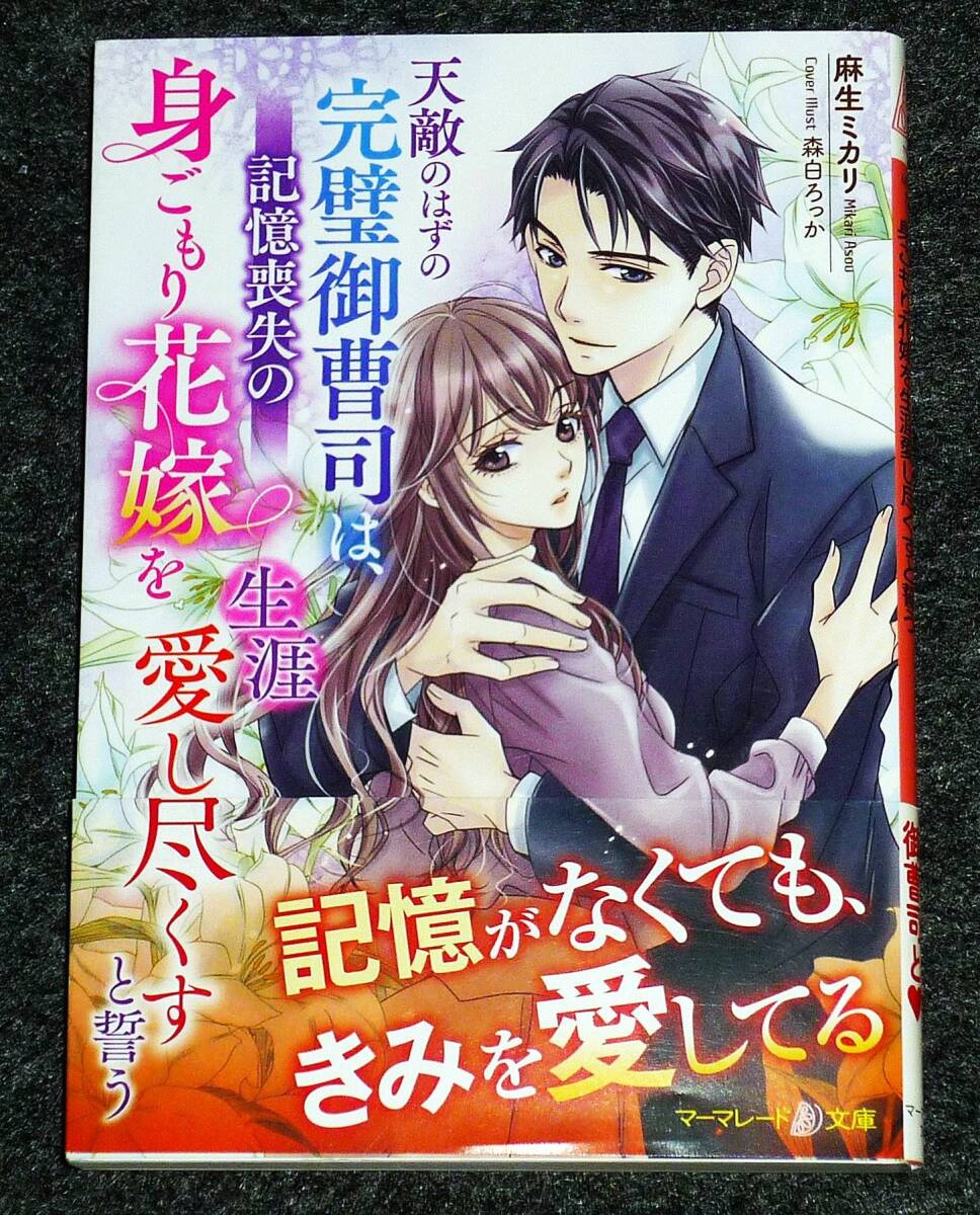 天敵のはずの完璧御曹司は、記憶喪失の身ごもり花嫁を生涯愛し尽くすと誓う (マーマレード文庫) 文庫 2023/8 ★麻生 ミカリ (著)【P07】拍卖