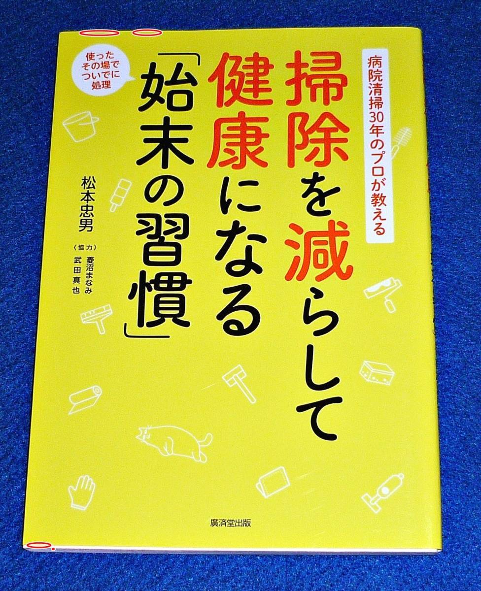 病院清掃30年のプロが教える 掃除を減らして健康になる「始末の習慣」 ★松本忠男 (著),  【010】拍卖
