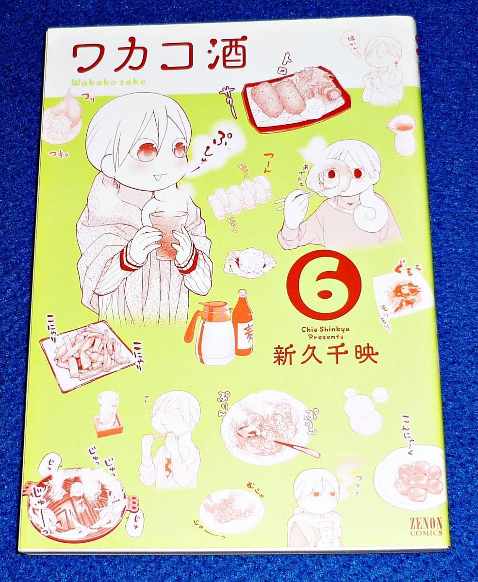 ワカコ酒 6 (ゼノンコミックス) コミック  ★ 新久千映 (著) 【046】拍卖