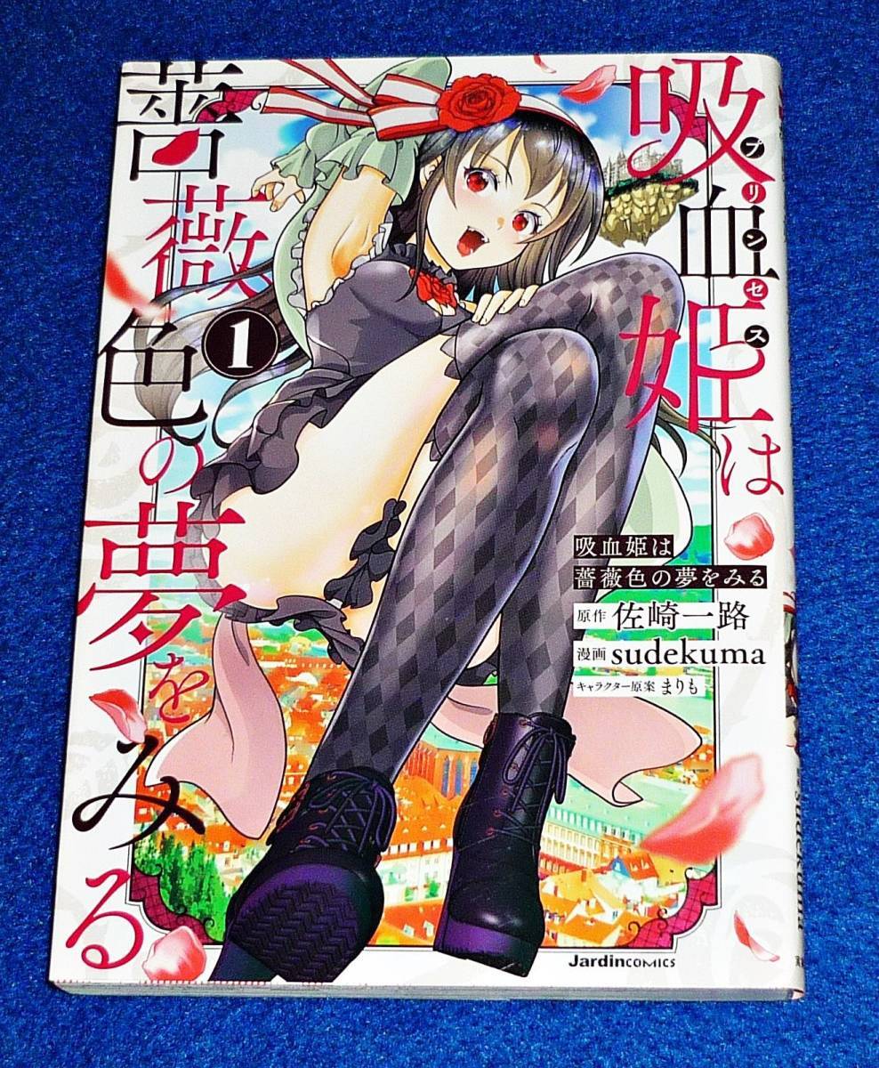 吸血姫は薔薇色の夢をみる(1) (ジャルダンコミックス) コミック 2022/2 ★ sudekuma (イラスト), 佐崎 一路 (その他),  【007】拍卖