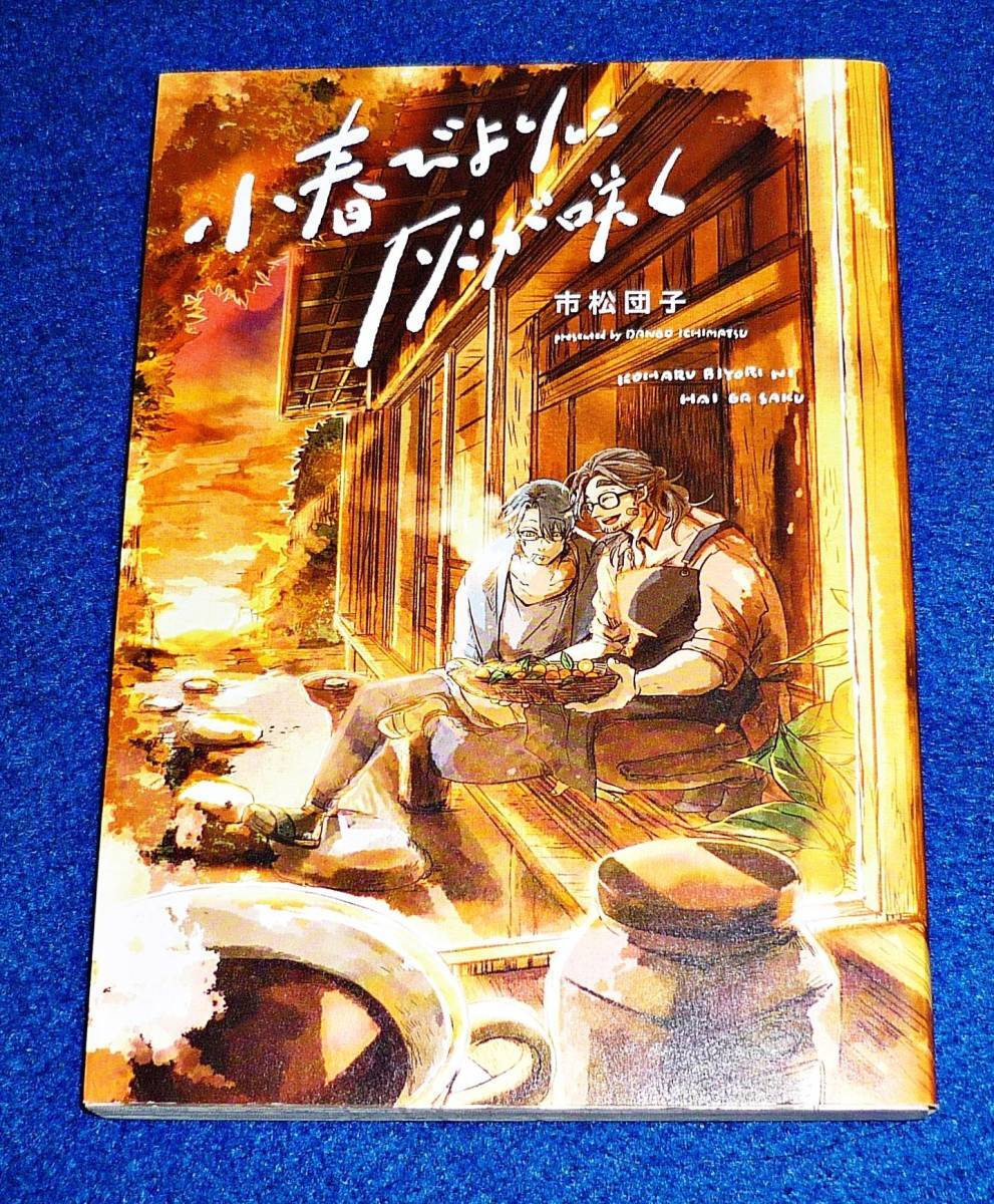 小春びよりに灰が咲く (picn comics) コミック 2021/7 ★市松団子 (著)【043】 拍卖