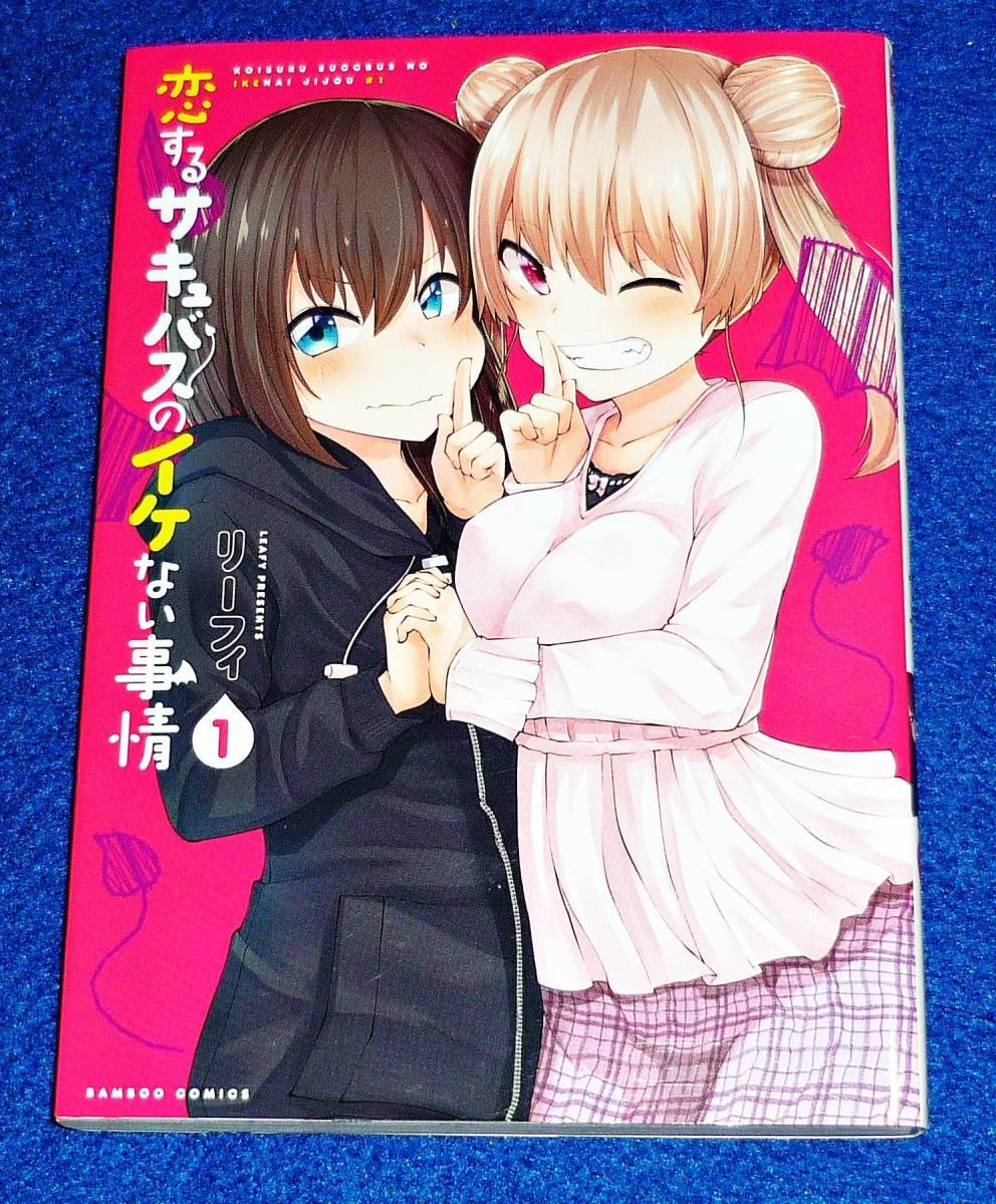 恋するサキュバスのイケない事情 (1) (バンブー・コミックス) コミック 2021/4 ★リーフィ (著)【037】拍卖