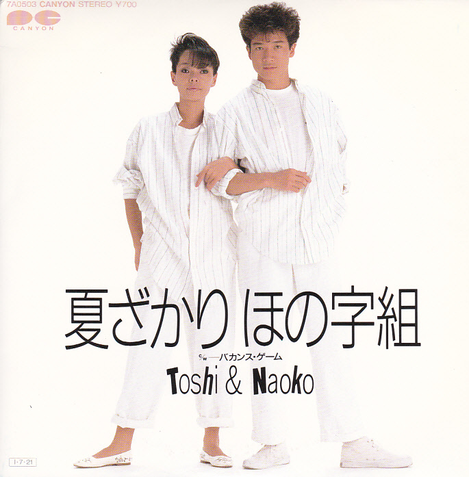 ②EP) 田原俊彦 & 研ナオコ Toshi & Naoko / 夏ざかりほの字組拍卖