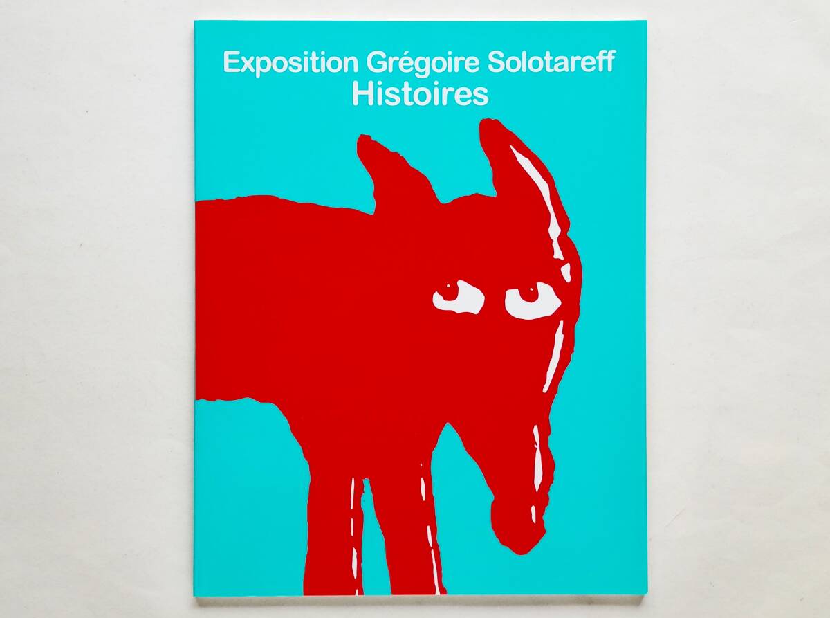 ものがたり グレゴワール・ソロタレフの世界展 Gregoire Solotareff オオカミクン拍卖