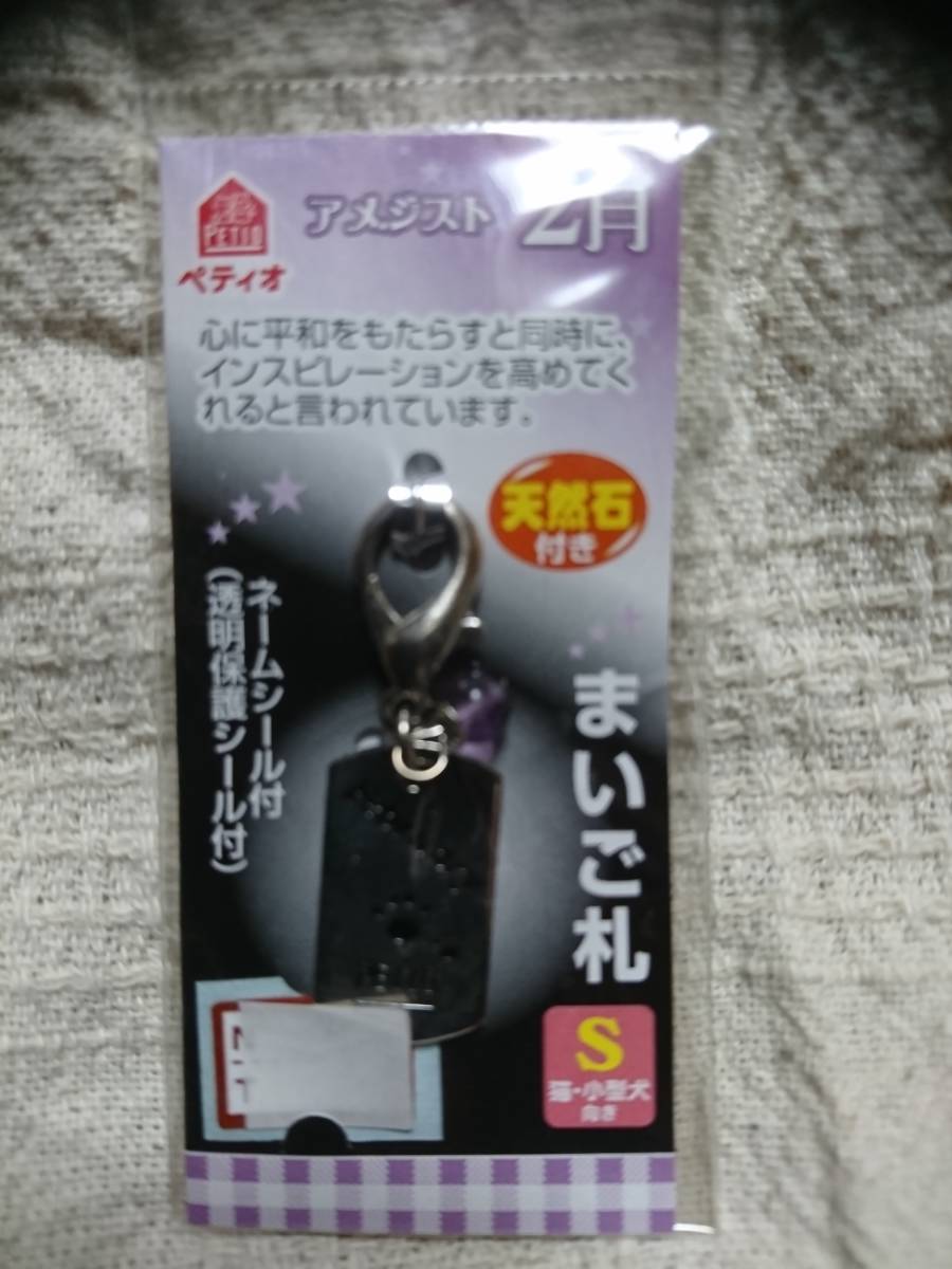 ワンちゃん・ネコちゃん用 まいご札 2月生まれ用Sサイズ拍卖