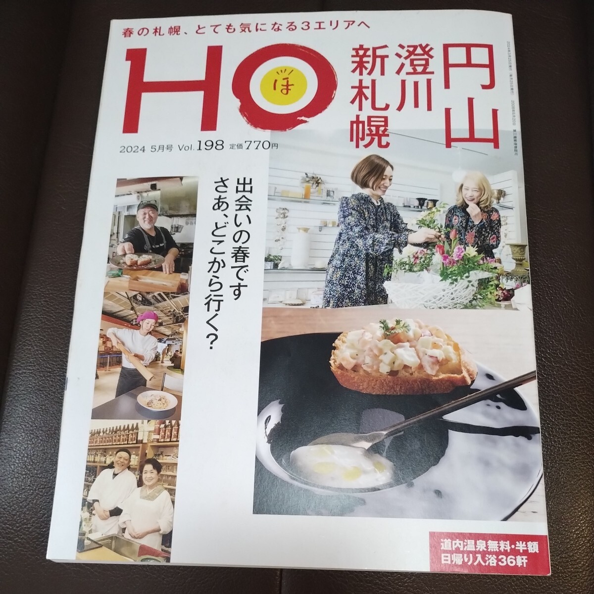 春の札幌、とても気になる3エリアへ 円山 澄川 新さっぽろ 北海道ローカル情報誌 HO2024/5拍卖