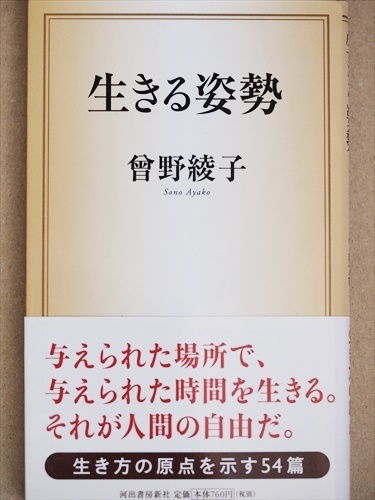 ★送料無料★ 『生きる姿勢』 曾野綾子 新書 ★同梱OK★拍卖