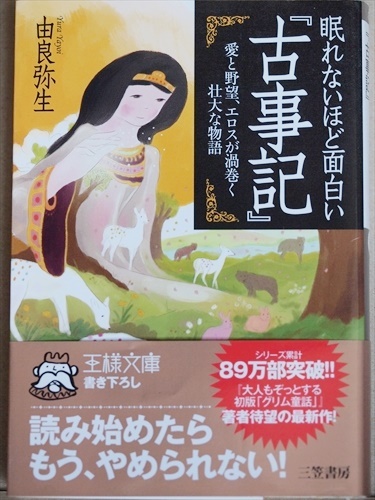 眠れないほど面白い『古事記』 由良弥生 文庫本 ★同梱OK★拍卖