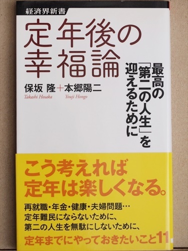 ★送料無料★ 『定年後の幸福論』 最高の「第二の人生」を迎えるために 人間関係 定年難民 保坂隆 本郷陽二 経済界新書 ★同梱OK★拍卖