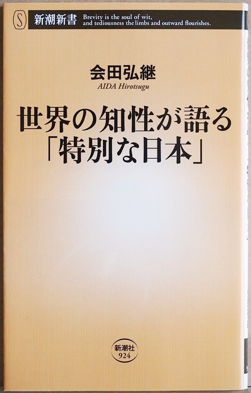 ★送料無料★ 『世界の知性が語る「特別な日本」』 世界の名だたる政治家や知識人へのインタビュー 近現代日本とは何だったのか 会田弘継拍卖