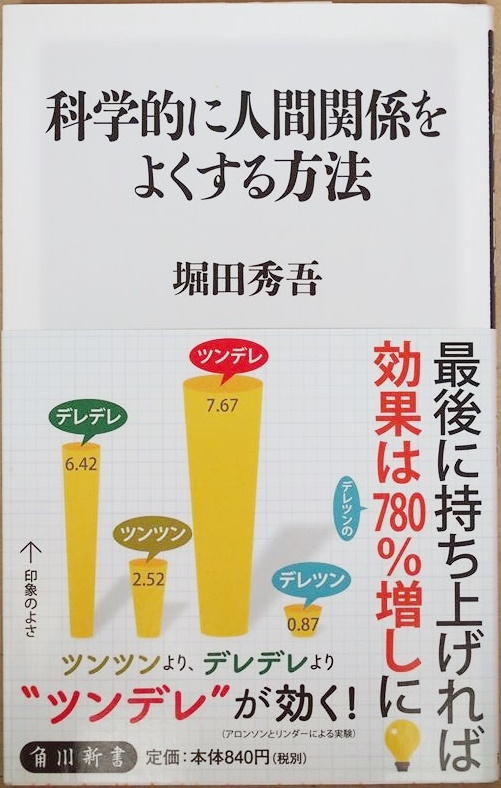 ★送料無料★ 『科学的に人間関係をよくする方法』 円滑な人間関係に科学を! 実験で「効果あり」と認められた方法を紹介 堀田秀吾 新書拍卖