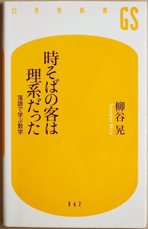 ★送料無料★ 『時そばの客は理系だった』 落語で学ぶ数学 柳谷晃 新書 ★同梱OK★拍卖