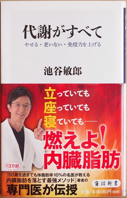 ★送料無料★ 『代謝がすべて』 やせる・老いない・免疫力を上げる 座っていても、立っていても、寝ていても 燃えよ!内臓脂肪 池谷敏郎拍卖
