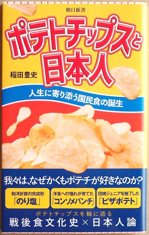 ★送料無料★ 『ポテトチップスと日本人』 人生に寄り添う国民食の誕生 我々はなぜかくもポテトチップスが好きなのか? 稲田豊史 新書拍卖