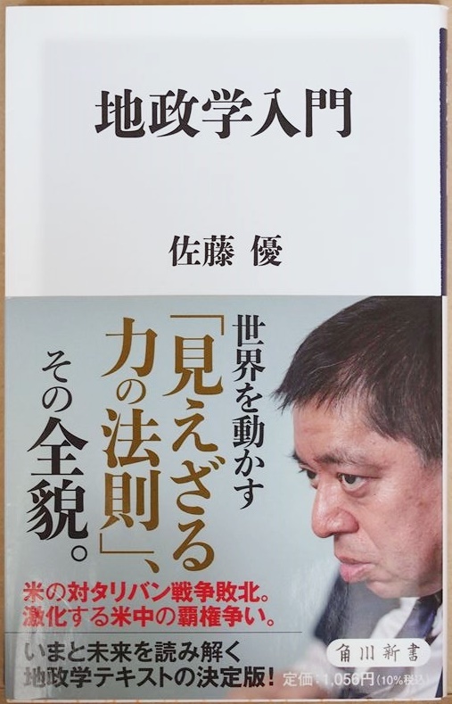 ★送料無料★ 『地政学入門』 世界を動かす「見えざる力の法則」、その全貌。 佐藤優 新書 ★同梱OK★拍卖