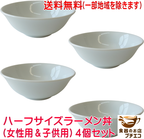 送料無料 ハーフサイズ ラーメンどんぶり 4個 セット 18cm 満水 800ml レンジ可 食洗器対応 美濃焼 日本製 小 女性用 白拍卖
