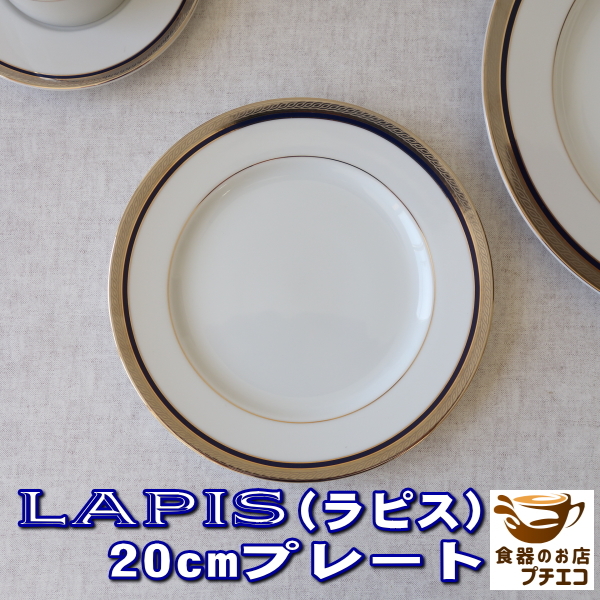 オリジナル ブランド 食器 A&M ラピス 20cm ケーキ皿 プレート レンジ不可 食洗機対応 美濃焼 日本製 白磁 高級 リム 洋食器 エレガント拍卖