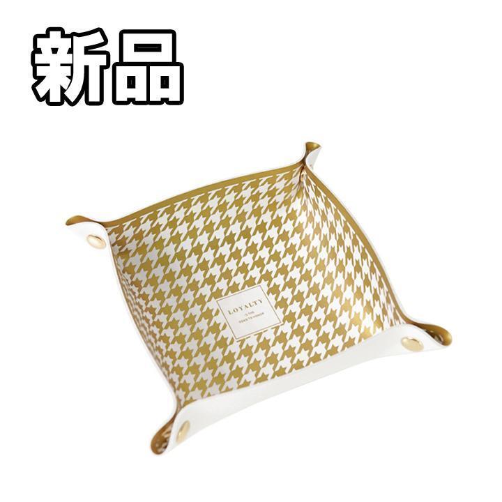 ★大人気につき在庫わずか!次入荷未定!最終値下げ!新品未使用 アクセサリートレイ 千鳥柄 ゴールド 【520520F】拍卖