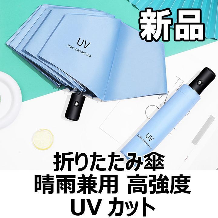 ★大人気につき在庫わずか!次入荷未定!最終値下げ!新品未使用 折りたたみ傘 晴雨兼用 UVカット ライトブルー 【570130F】拍卖