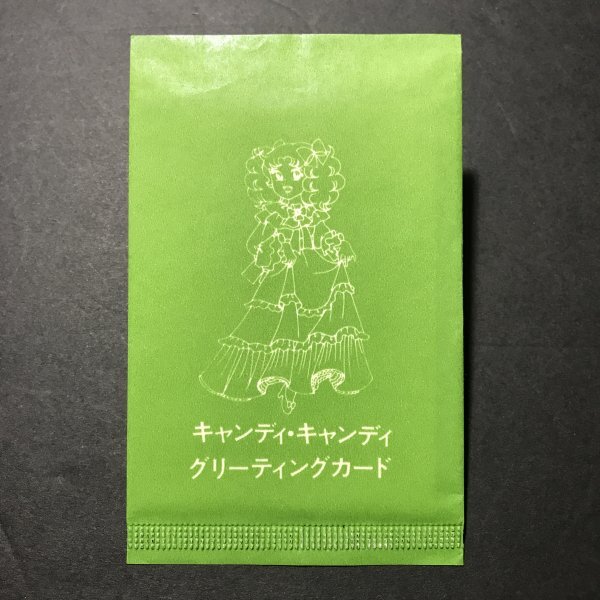 ★昭和当時物! グリーティング カード カルビー キャンディキャンディ 未開封 いがらしゆみこ 駄菓子屋 昭和 レトロ 【B67】拍卖