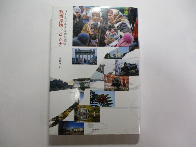 散策探訪コロムナ ペテルブルク文学の源流 / 近藤昌夫 / ロシア文学愛好者のための探訪ガイド / マヤコフスキー 南京虫拍卖