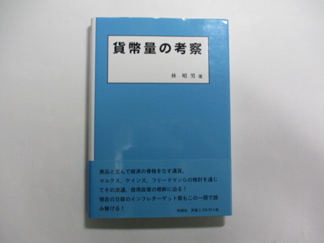 貨幣量の考察 / 林昭男 / マルクス、ケインズ、フリードマン / 現在の日銀のインフレターゲット策もこの一冊で読み解ける拍卖