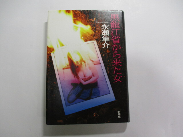 黒龍江省から来た女 / 永瀬隼介 / 史艶秋 千葉インシュリン事件 / 凍てつくような心の闇 / その奈落への軌跡を克明に追う拍卖
